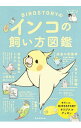 &nbsp;&nbsp;&nbsp; BIRDSTORYのインコの飼い方図鑑 単行本 の詳細 インコをお迎えする前の準備から、毎日のお世話、スキンシップのとり方まで、インコの飼い方をイラストでわかりやすく紹介。インコ図鑑や、インコのお悩み解決Q＆Aも収録。切り取って使うオリジナルグッズ付き。 カテゴリ: 中古本 ジャンル: 産業・学術・歴史 その他産業 出版社: 朝日新聞出版 レーベル: 作者: BIRDSTORY カナ: バードストーリーノインコノカイカタズカン / バード　ストーリー サイズ: 単行本 ISBN: 4023332164 発売日: 2018/07/01 関連商品リンク : BIRDSTORY 朝日新聞出版