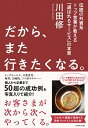 【中古】だから、また行きたくなる。 / 川田修