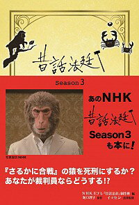 【中古】昔話法廷 Season3/ 日本放送協会