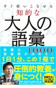 【中古】すぐ使いこなせる知的な大人の語彙1000 / 斎藤孝(1960−)