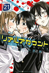 【中古】リアルアカウント 21/ 渡辺