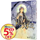 【中古】【全品5倍!6/5限定】ノラガミ 19/ あだちとか...