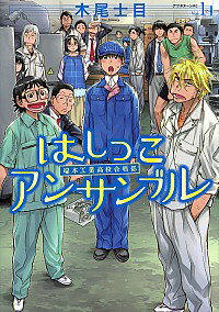 【中古】はしっこアンサンブル 1/ 木尾士目