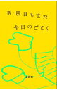 【中古】新・明日もまた今日のごとく / 最首悟