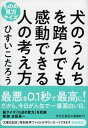【中古】犬のうんちを踏んでも感動できる人の考え方 / ひすいこたろう