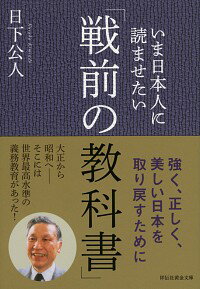 【中古】いま日本人に読ませたい「戦前の教科書」 / 日下公人