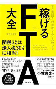 【中古】稼げるFTA大全 / 羽生田慶介