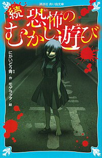 【中古】恐怖のむかし遊び 続/ にか