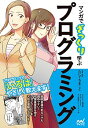 【中古】マンガでざっくり学ぶプログラミング / たにぐちまこと