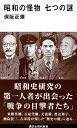 【中古】昭和の怪物七つの謎 / 保阪正康