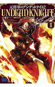 【中古】元将軍のアンデッドナイト 2/ 猫子