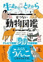 【中古】生まれたときからせつない動物図鑑 / BarkerBrooke