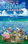 【中古】劇場版ポケットモンスターみんなの物語 / 水稀しま