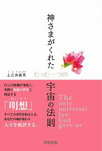 【中古】神さまがくれたたった一つの宇宙の法則 / 上江洲義秀