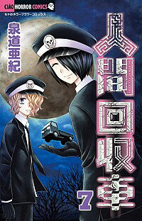 【中古】人間回収車 7/ 泉道亜紀