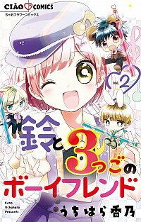 【中古】鈴と3つごのボーイフレンド 2/ うちはら香乃