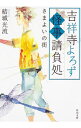 【中古】吉祥寺よろず怪事（あやごと）請負処 〔4〕/ 結城光流