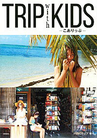 【中古】TRIP　with　KIDS / Kris‐WebbYoshiko