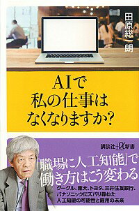 &nbsp;&nbsp;&nbsp; AIで私の仕事はなくなりますか？ 新書 の詳細 グーグル、東大、トヨタ、三井住友銀行、パナソニックにズバリ尋ねた、人工知能の可能性と雇用の未来。極端な文系人間である著者が、人工知能を基本から徹底的に探求する。『クーリエ・ジャポン』連載を新書化。 カテゴリ: 中古本 ジャンル: 女性・生活・コンピュータ コンピューター・インターネットその他 出版社: 講談社 レーベル: 講談社＋α新書 作者: 田原総一朗 カナ: エーアイデワタシノシゴトワナクナリマスカ / タハラソウイチロウ サイズ: 新書 ISBN: 4065123645 発売日: 2018/07/01 関連商品リンク : 田原総一朗 講談社 講談社＋α新書