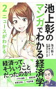 【中古】【全品10倍!9/15限定】池上彰のマンガでわかる経済学 2/ 池上彰