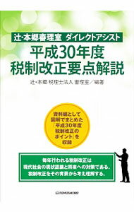 【中古】平成30年度税制改正要点解説 / 辻・本郷税理士法人