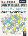 【中古】Unity　ML−Agents実践ゲームプログラミング / 布留川英一