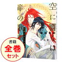 【中古】空に響くは竜の歌声 <1−18巻セット> / 飯田実樹(ボーイズラブ小説セット)