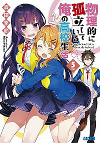 &nbsp;&nbsp;&nbsp; 物理的に孤立している俺の高校生活 5 文庫 の詳細 カテゴリ: 中古本 ジャンル: 文芸 ライトノベル　男性向け 出版社: 小学館 レーベル: ガガガ文庫 作者: 森田季節 カナ: ブツリテキニコリツシテイルオレノコウコウセイカツ / モリタキセツ / ライトノベル ラノベ サイズ: 文庫 ISBN: 9784094517491 発売日: 2018/09/19 関連商品リンク : 森田季節 小学館 ガガガ文庫