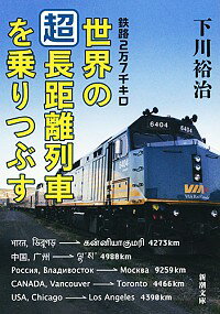 【中古】鉄路2万7千キロ世界の「超」長距離列車を乗りつぶす / 下川裕治