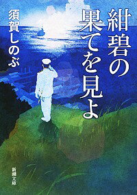 紺碧の果てを見よ / 須賀しのぶ