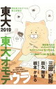 【中古】東大 2019/ 東京大学新聞社