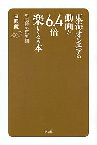 【中古】東海オンエアの動画が6．4