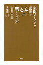 東海オンエアの動画が6．4倍楽しくなる本 / 虫眼鏡