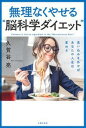 【中古】無理なくやせる“脳科学ダイエット” / 久賀谷亮