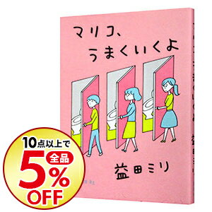 【中古】マリコ、うまくいくよ / 益田ミリ