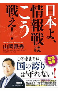 【中古】日本よ、情報戦はこう戦え！ / 山岡鉄秀