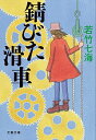 【中古】【全品10倍！4/25限定】錆びた滑車 / 若竹七海