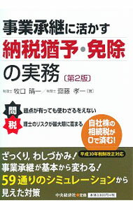 【中古】事業承継に活かす納税猶予・免除の実務 / 牧口晴一