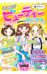 【中古】おしゃカワ！ビューティー大じてん / オトメのミリョク研究会