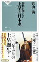 &nbsp;&nbsp;&nbsp; 国民が知らない上皇の日本史 新書 の詳細 史上60名以上いた上皇。それはどういう存在なのか。約200年ぶりの譲位を控え、上皇の歴史を振り返ることで、国民に広く「あるべき皇室と日本の在り方とは何か」を問い直す。 カテゴリ: 中古本 ジャンル: 産業・学術・歴史 その他歴史 出版社: 祥伝社 レーベル: 祥伝社新書 作者: 倉山満 カナ: コクミンガシラナイジョウコウノニホンシ / クラヤマミツル サイズ: 新書 ISBN: 4396115432 発売日: 2018/08/01 関連商品リンク : 倉山満 祥伝社 祥伝社新書