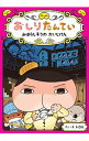 【中古】【全品10倍!6/25限定】おしりたんてい みはらしそうのかいじけん / トロル