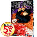 【中古】【全品5倍！5/5限定】呪術廻戦 2/ 芥見下々