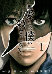 【中古】親愛なる僕へ殺意をこめて 1/ 伊藤翔太