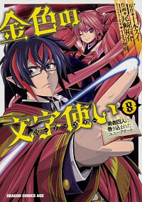 【中古】金色の文字使い-勇者四人に巻き込まれたユニークチート- 8/ 尾崎祐介