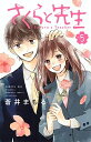 【中古】さくらと先生 5/ 蒼井まもる
