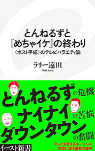【中古】とんねるずと『めちゃイケ』の終わり / ラリー遠田