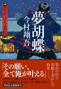 【中古】【全品10倍!5/25限定】夢胡蝶 (羽州ぼろ鳶組シリーズ6) / 今村翔吾