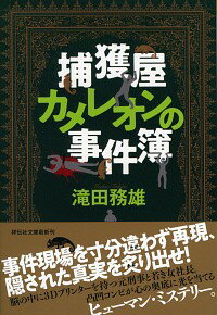 【中古】捕獲屋カメレオンの事件簿 / 滝田務雄