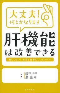 【中古】大丈夫！何とかなります肝機能は改善できる / 泉並木