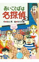 【中古】あいことばは名探偵 / 杉山亮